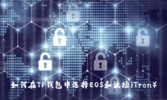 如何在TP钱包中选择EOS和波场（Tron）