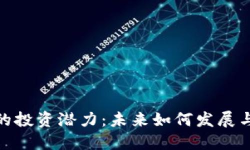 加密货币的投资潜力：未来如何发展与把握机遇