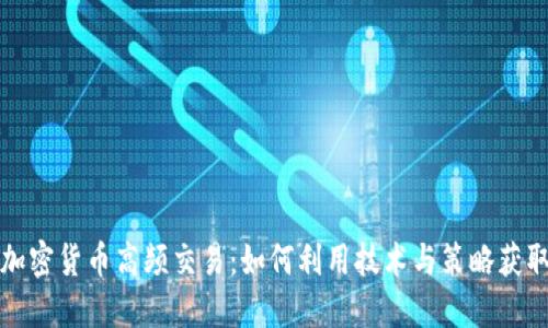 揭秘加密货币高频交易：如何利用技术与策略获取盈利