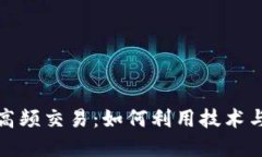 揭秘加密货币高频交易：如何利用技术与策略获