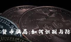 揭露虚假网站加密货币骗局：如何识别与防范骗