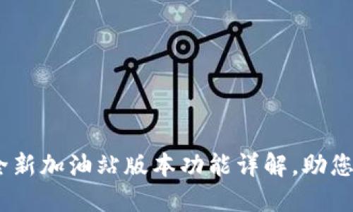 TP钱包：全新加油站版本功能详解，助您轻松加油