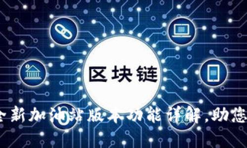 TP钱包：全新加油站版本功能详解，助您轻松加油