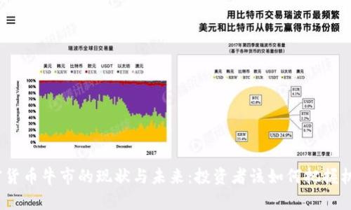 加密货币牛市的现状与未来：投资者该如何把握机会？