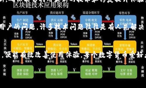   解决TP钱包代币不显示Logo的常见问题与解决方法 / 

 guanjianci TP钱包,代币Logo,区块链钱包 /guanjianci 

引言
在现代数字货币的世界中，TP钱包因其便捷的用户体验和对多种代币的支持而受到了许多用户的青睐。然而，最近一些用户反馈在使用TP钱包时，发现自己持有的某些代币的Logo并未显示。这一问题不仅影响了用户的视觉体验，也在一定程度上影响了他们对代币的辨识和管理。本文将深入探讨这一现象的原因，并提供具体的解决方案，帮助用户更好地管理自己的数字资产。

TP钱包的基本介绍
TP钱包作为一个功能强大的多链数字货币钱包，支持以太坊、波场、EOS等多个区块链上的资产。凭借界面的友好性和丰富的功能，TP钱包方便用户查看余额、发送和接收代币，乃至进行去中心化交易(Dex)。然而，尽管TP钱包在设计上追求简约与美观，但有时用户却会遇到一些小困扰，例如代币Logo不显示的问题。

代币Logo不显示的常见原因
造成TP钱包中代币Logo不显示的原因主要可以归结为以下几点：
ul
  listrong网络问题：/strong在某些情况下，网络环境不佳可能导致Logo未能正确加载。数据的实时性对于区块链钱包至关重要，如果网络不稳定，各种数据包括代币的Logo也可能无法即时显示。/li
  listrong代币标准问题：/strong并非所有代币都符合标准，以太坊的ERC-20标准是主流之一，但个别代币可能未能按照这一标准发布。这会导致TP钱包在识别这些代币时出现问题，进而影响Logo的显示。/li
  listrong代币未被TP钱包支持：/strong当前TP钱包已经支持了大部分主流代币，但仍旧可能存在部分小众代币未被收录。如果钱包的数据库中没有该代币的信息，自然无法显示其Logo。/li
  listrong用户操作问题：/strong有时，用户在添加代币时可能会手动输入合约地址，这时如果输入不正确，也会导致Logo无法正常显示。/li
/ul

检查网络状况
确保网络连接良好是解决TP钱包代币Logo不显示的第一步。用户可以尝试切换到其他网络，如从Wi-Fi切换到手机数据，或者反之。如果在网络稳定的情况下Logo仍然不显示，用户可以考虑通过更换服务器辐射不同地区的节点，来测试是否是网络导致的问题。

确认代币标准
了解代币的核心信息至关重要。使用以太坊标准的代币（如ERC-20）更多地被支持。如果用户持有的代币未遵循这种标准，TP钱包可能没有相应的资源来呈现其Logo。访问代币的官方网站或查阅区块链浏览器，了解其是否符合TP钱包的支持范围，能够帮助用户判断问题所在。

添加代币的正确方法
如果确认代币为合约地址可以尝试通过以下步骤添加代币：
ol
  li打开TP钱包，进入“资产”管理界面。/li
  li选择“添加代币”选项，并输入代币的合约地址。确保地址的准确性，以避免因错误导致的Logo显示问题。/li
  li按照提示确认代币名称、符号及小数位数等信息，完成添加后重新进入资产页面查看Logo是否正常显示。/li
/ol
如果问题依然存在，建议用户尝试安装最新版本的TP钱包，或联系TP钱包的客服支持，获取更多帮助。

使用最新版本的TP钱包
厂商不时会发布新的版本来修复某些bug和增加新功能，因此保持TP钱包更新到最新版本也是预防代币Logo不显示的重要措施。用户可以在各大应用市场中检查更新，确保能够利用最新的技术和修复提升体验。

联系客服或社群求助
当所有方法都尝试后仍未能解决问题，用户不妨寻求官方客服支持的帮助。TP钱包的社群或论坛可能有其他用户遇到重复问题，因此，可以获取群体智慧以解决个别用户的问题。许多技术问题往往是有人先解决后分享的，用户无论提出问题或寻求帮助，都是对社区宝贵的一部分。

总结
总而言之，TP钱包代币Logo不显示的问题并非无解，用户只需要找到造成此问题的根源，灵活地运用网络策略、确认代币的规范、正确添加代币和保持软件更新等方法，便能有效改善使用体验。每个数字货币爱好者在使用TP钱包时，都有责任保持关注与学习，共同营造一个更加友善与良好的数字资产管理生态。 

在经历了这些步骤后，我们期待将来遇到更少的困扰，享受区块链技术带来的便利。TP钱包作为我们营运的数字资产之舵，帮助我们在数字货币的海洋中稳稳前行。