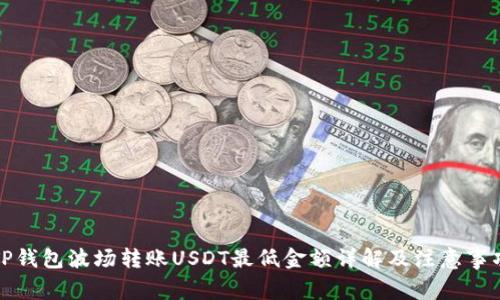 TP钱包波场转账USDT最低金额详解及注意事项