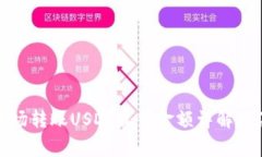 TP钱包波场转账USDT最低金额详解及注意事项