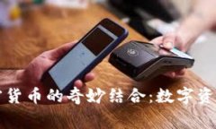 赛格大厦与加密货币的奇妙结合：数字资产新生