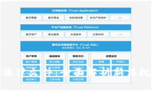迪拜出台加密货币法律文件：全面解析新法规对全球市场的影响