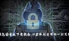 TP钱包安卓版下载指南：从获取到使用的一站式服