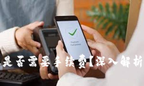 TP钱包转账是否需要手续费？深入解析及用户指南
