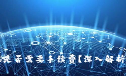 TP钱包转账是否需要手续费？深入解析及用户指南