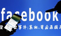 揭秘加密货币打架事件：真相、背后原因与未来