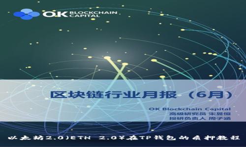 以太坊2.0（ETH 2.0）在TP钱包的质押教程