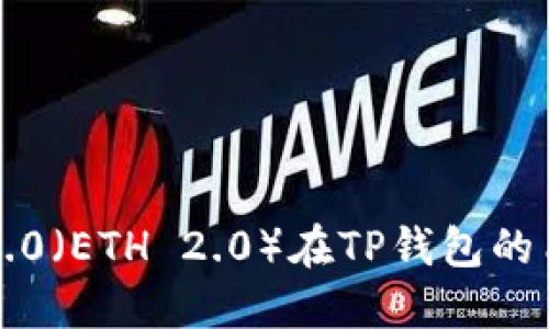 以太坊2.0（ETH 2.0）在TP钱包的质押教程