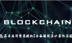 TP钱包买币为何需要授权？全面解析其必要性与安