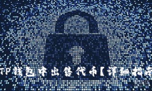 如何在TP钱包中出售代币？详细指南与技巧