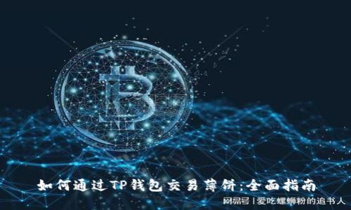 如何通过TP钱包交易薄饼：全面指南