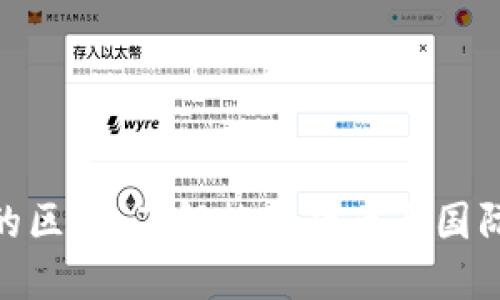 加密货币与G20的区别：了解数字货币与国际经济合作的关系
