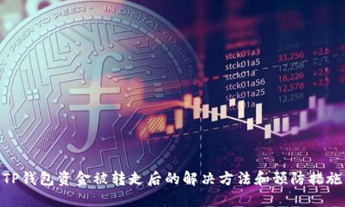 TP钱包资金被转走后的解决方法和预防措施