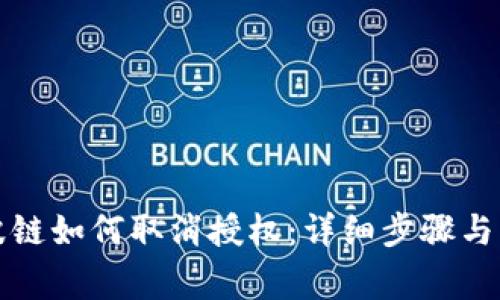 TP钱包波链如何取消授权：详细步骤与注意事项