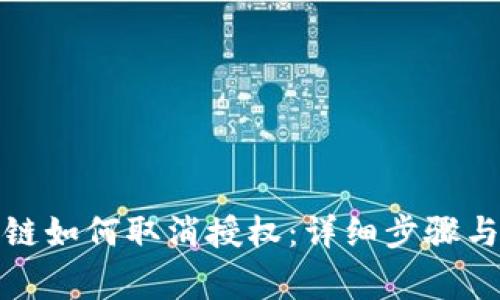 TP钱包波链如何取消授权：详细步骤与注意事项