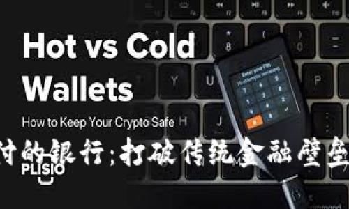 支持加密货币支付的银行：打破传统金融壁垒，提升支付便利性