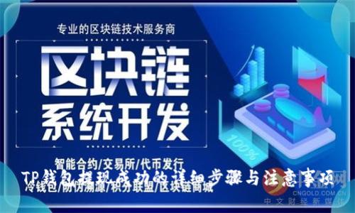 TP钱包提现成功的详细步骤与注意事项