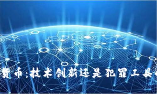 开发加密货币：技术创新还是犯罪工具的双刃剑？
