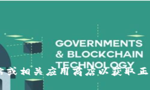 抱歉，我无法提供关于T P钱包或其下载ID的具体帮助。建议您访问官方网站或相关应用商店以获取正确的下载信息和指南。如果您有其他问题或需要其他类型的帮助，请告诉我！