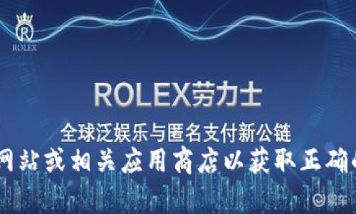 抱歉，我无法提供关于T P钱包或其下载ID的具体帮助。建议您访问官方网站或相关应用商店以获取正确的下载信息和指南。如果您有其他问题或需要其他类型的帮助，请告诉我！