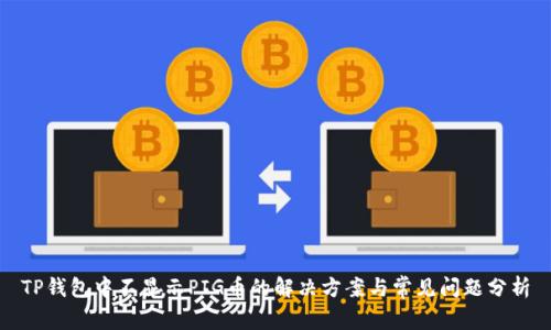 TP钱包中不显示PIG币的解决方案与常见问题分析