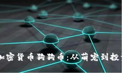 了解加密货币狗狗币：从萌宠到投资新宠
