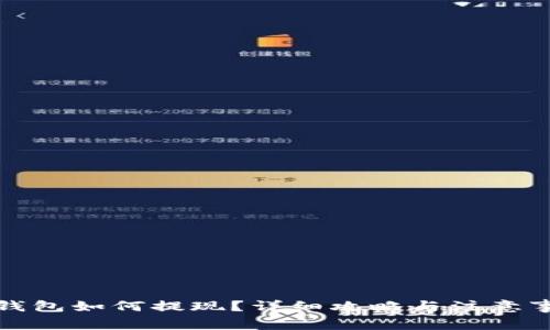 TP钱包如何提现？详细攻略与注意事项