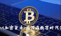 Symbiont加密货币：为何在数字时代值得关注