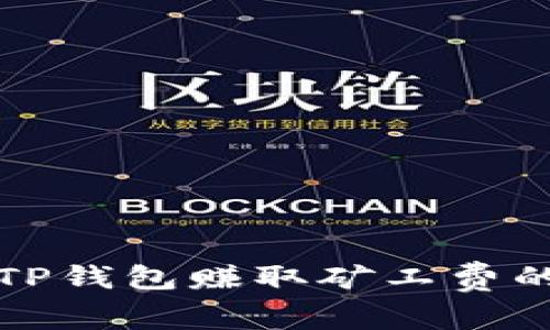 如何通过TP钱包赚取矿工费的详细指南