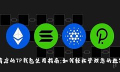 苹果商店的TP钱包使用指南：如何轻松管理您的数