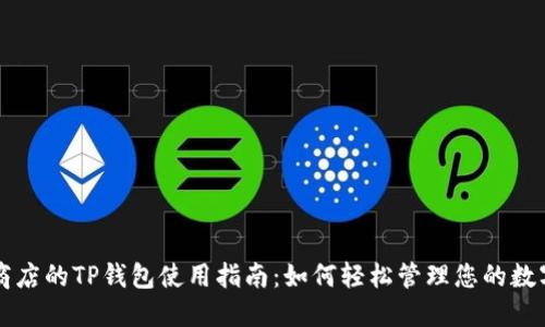 苹果商店的TP钱包使用指南：如何轻松管理您的数字资产
