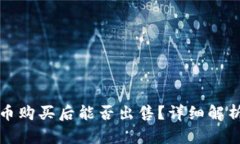 TP钱包的新币购买后能否出售？详细解析与市场动