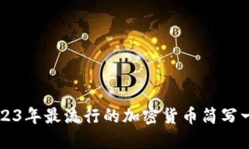 2023年最流行的加密货币简写一览