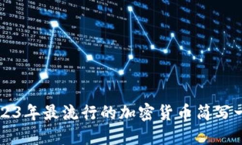 2023年最流行的加密货币简写一览