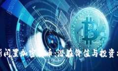 : 俄罗斯闲置加密货币：潜在价值与投资机会分析