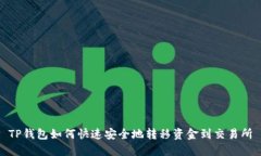 TP钱包如何快速安全地转移资金到交易所