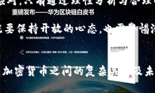 美元加密货币危机：启示与应对之策

美元, 加密货币, 经济危机/guanjianci

引言
当今世界，金融市场的波动愈加频繁，美元作为全球主要储备货币，其地位也在不断变化。与此同时，加密货币的兴起为传统金融体系带来了巨大的挑战。尤其是在美国经济面临多重压力的背景下，美元和加密货币之间的关系愈发引人关注。在这场涉及技术、经济和政策的复杂博弈中，如何保持稳定与安全成为了各方亟待解答的问题。

美元的重要性与加密货币的崛起
美元不仅是美国的法定货币，还是全球最广泛使用的交易和储备货币。无论是国际贸易、外汇交易，还是政府债务，美元都扮演着关键角色。然而，随着加密货币如比特币、以太坊等的兴起，全球金融市场格局正在悄然改变。这些数字资产通过去中心化的方式，吸引了大量投资者和用户，从而对传统货币体系提出了挑战。

加密货币的魅力在于其匿名性、透明性以及去中心化的特征。这使得用户可以在不受中介机构限制的情况下进行交易，促使越来越多的人开始拥抱数字资产。然而，正是这种革命性的特质，也让许多国家的货币政策和监管体系面临困境。

美元加密货币危机的成因
在分析美元和加密货币之间的危机时，我们必须考虑多个因素。首先，经济的不确定性是导致这一现象的主要原因之一。近年来，美国经济经历了多次波动，包括疫后复苏的缓慢、通胀的上升以及政策的不确定性等，这些因素使得投资者对未来的信心受到影响。

其次，加密货币市场的波动性极大。一方面，这为投资者提供了高风险高回报的机会；另一方面，也带来了巨大的不确定性。一些投资者可能因为短期的价格波动而迅速逃离市场，这加剧了美元的流失。许多人开始质疑，作为一种价值储存工具，美元是否还能保持其的稳定性。

此外，技术的迅速发展，也使得加密货币的使用成本不断降低，交易变得更加便捷。这种技术的进步在一定程度上削弱了美元作为主导货币的地位，使得越来越多的人选择通过加密货币进行交易。

美元加密货币危机带来的影响
美元加密货币危机的出现，无疑为全球金融市场带来了深刻的影响。首先，在全球范围内，许多人开始关注加密货币所带来的新机遇。无论是个人投资者还是大型机构，都开始探索如何将加密资产纳入投资组合中。这样的变化，使得金融市场的参与者将目光从传统资产转向了数字资产。

其次，美元的国际地位受到考验。由于越来越多的交易开始转向加密货币，传统的美元结算方式正面临现实的挑战。海外国家可能会考虑增加其外汇储备中其它货币或数字资产的比例，以降低对美元的依赖。这一趋势虽尚未大规模发生，但潜在的风险值得关注。

应对美元加密货币危机的策略
随着美元加密货币危机的加剧，各方应紧急采取措施，以确保金融稳定。首先，政府和监管机构应加强对加密货币市场的监管。虽然加密货币的去中心化特性使其监管复杂，但合理的政策框架能够有效降低市场风险。

其次，金融教育显得尤为重要。公众对加密货币的认识仍然有限，理解其风险与收益是避免投资亏损的关键。政府和金融机构需要开展广泛的宣传教育活动，帮助民众树立正确的投资理念。

同时，传统金融机构也应积极探索与加密货币融合的方式，推出适合市场需求的金融产品。在现有金融体系中，更应将加密货币纳入到资产配置的框架中，创造出更加多元化的投资方式，以满足投资者的多样化需求。

总结
美元加密货币危机是全球金融市场迭代中的一次重要事件，其背后蕴含着深刻的经济与技术变革。面对这一挑战，各国政府、金融机构与投资者应携手应对。只有通过理性分析与合理的决策，才能在这场宏观与微观相互交织的博弈中寻找到新的平衡点。

未来，美元与加密货币的关系将继续演化。如何在保持金融稳定的前提下，适应这一变化，将是全球经济参与者需要共同思考的问题。对于未来的展望，既要保持开放的心态，也需警惕潜在的风险。通过不断学习与探索，我们才能在这一风云变幻的金融时代中把握住机遇。

参考文献
在此次详细分析中，查阅了相关财经报道、经济学研究论文及市场趋势分析等多方面的信息。希望以上内容能够为读者提供一个全面的视角去理解美元加密货币之间的复杂关系及未来的可能发展。