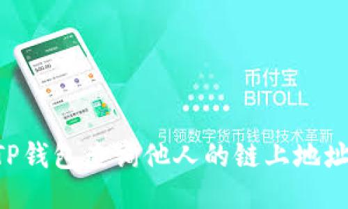如何通过TP钱包查询他人的链上地址：全面指南