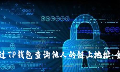 如何通过TP钱包查询他人的链上地址：全面指南