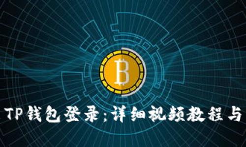如何退出TP钱包登录：详细视频教程与实用技巧