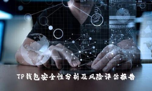 TP钱包安全性分析及风险评估报告