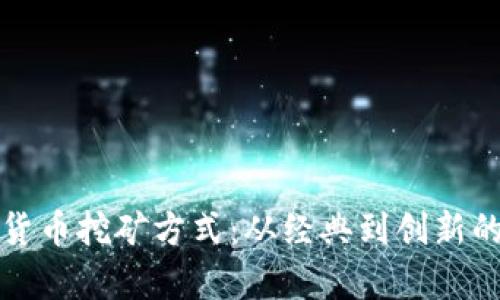 探索加密货币挖矿方式：从经典到创新的全面解析