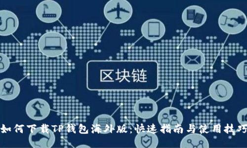 如何下载TP钱包海外版：快速指南与使用技巧